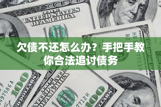 济南欠债不还怎么办？手把手教你合法追讨债务