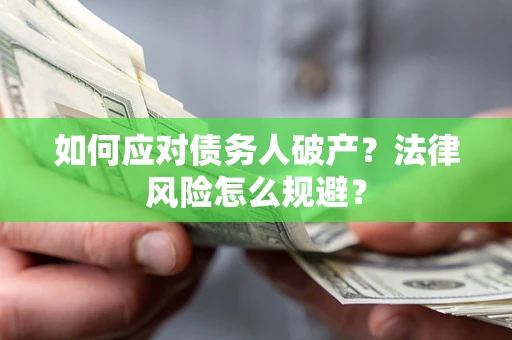 济南如何应对债务人破产？法律风险怎么规避？