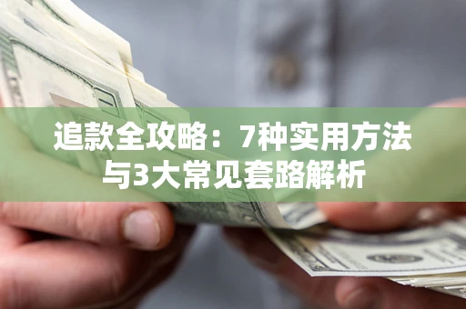 济南追款全攻略：7种实用方法与3大常见套路解析