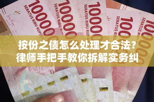 济南按份之债怎么处理才合法？律师手把手教你拆解实务纠纷