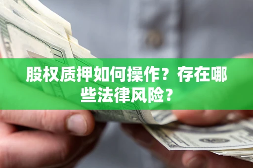 济南股权质押如何操作？存在哪些法律风险？