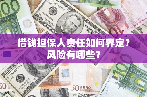 济南借钱担保人责任如何界定？风险有哪些？