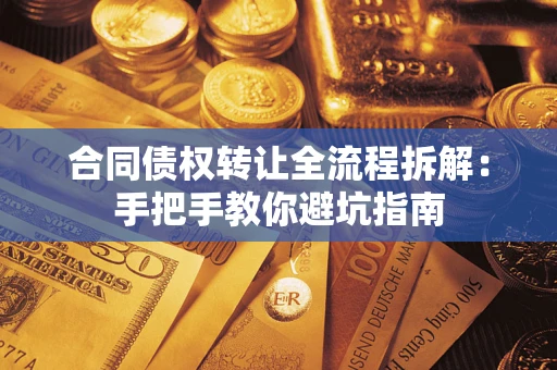 济南合同债权转让全流程拆解：手把手教你避坑指南