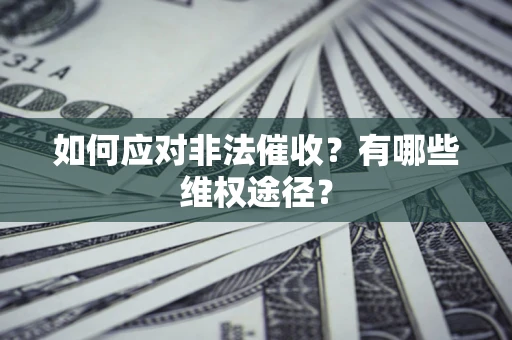 济南如何应对非法催收？有哪些维权途径？