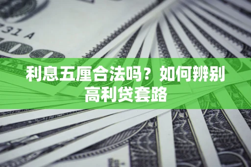 济南利息五厘合法吗？如何辨别高利贷套路
