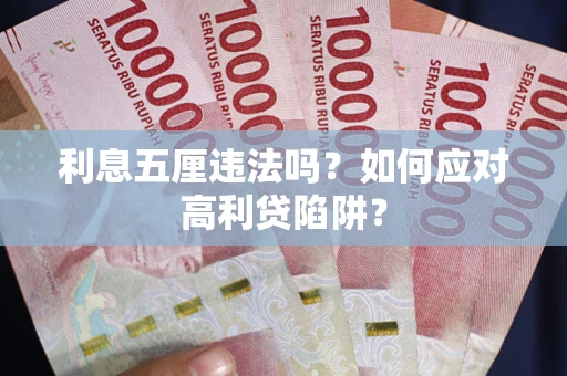 济南利息五厘违法吗？如何应对高利贷陷阱？
