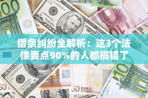 济南借条纠纷全解析：这3个法律要点90%的人都搞错了