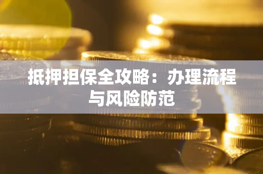 济南抵押担保全攻略：办理流程与风险防范
