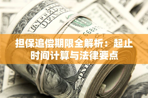 济南担保追偿期限全解析：起止时间计算与法律要点