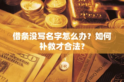 济南借条没写名字怎么办？如何补救才合法？