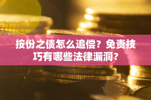 济南按份之债怎么追偿？免责技巧有哪些法律漏洞？