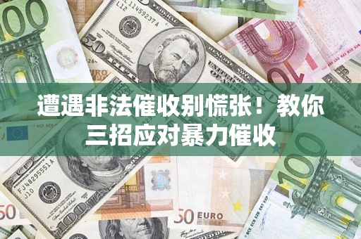 济南遭遇非法催收别慌张！教你三招应对暴力催收