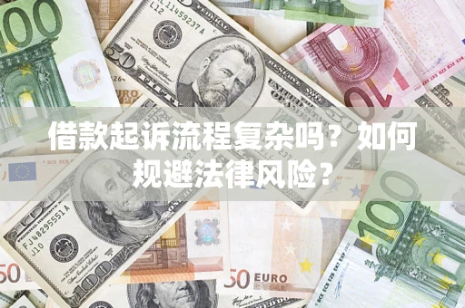 济南借款起诉流程复杂吗？如何规避法律风险？