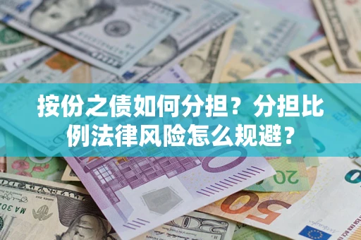 济南按份之债如何分担？分担比例法律风险怎么规避？