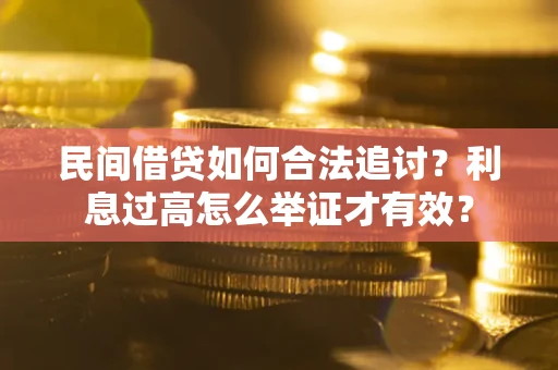 济南民间借贷如何合法追讨？利息过高怎么举证才有效？