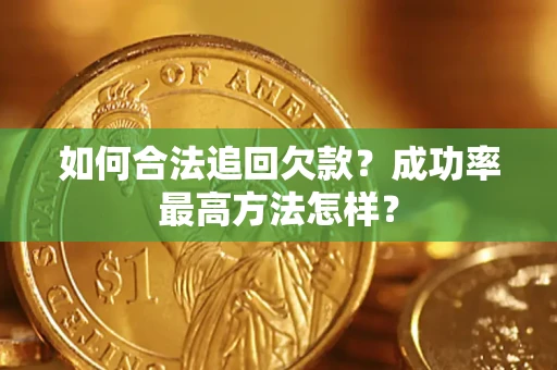 济南如何合法追回欠款？成功率最高方法怎样？