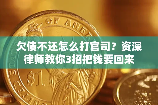 济南欠债不还怎么打官司？资深律师教你3招把钱要回来
