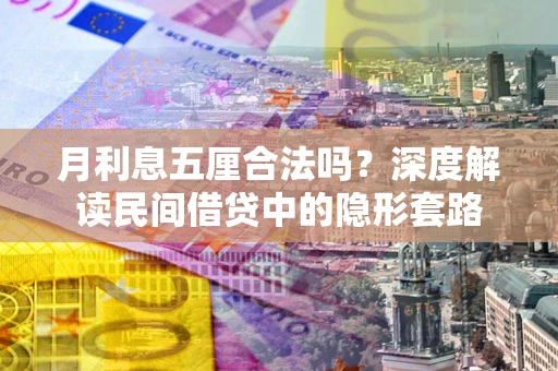 济南月利息五厘合法吗？深度解读民间借贷中的隐形套路