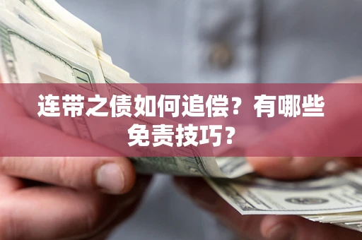 济南连带之债如何追偿？有哪些免责技巧？