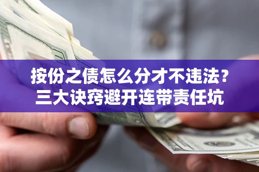 济南按份之债怎么分才不违法？三大诀窍避开连带责任坑