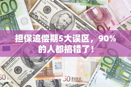 济南担保追偿期5大误区，90%的人都搞错了！