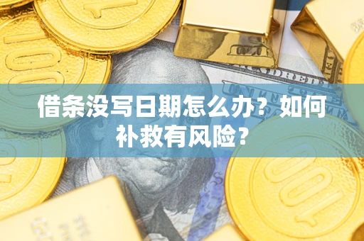 济南借条没写日期怎么办？如何补救有风险？