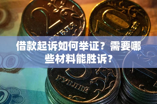 济南借款起诉如何举证？需要哪些材料能胜诉？