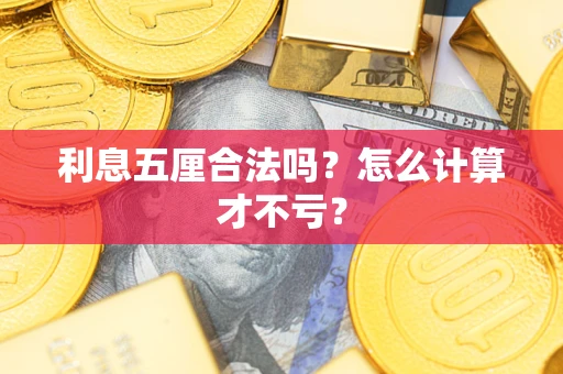 济南利息五厘合法吗？怎么计算才不亏？