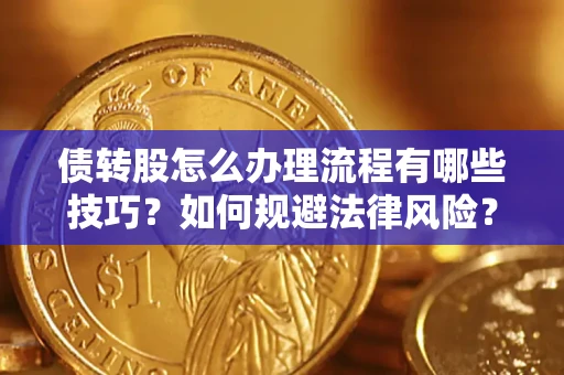 济南债转股怎么办理流程有哪些技巧？如何规避法律风险？