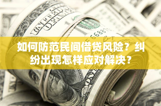 济南如何防范民间借贷风险？纠纷出现怎样应对解决？