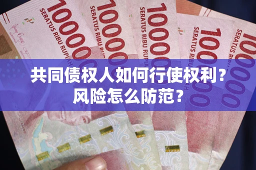 济南共同债权人如何行使权利？风险怎么防范？