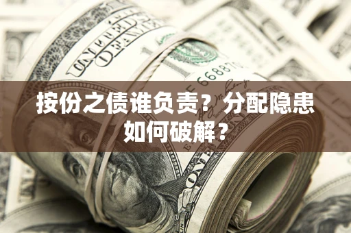 济南按份之债谁负责？分配隐患如何破解？