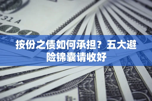 济南按份之债如何承担？五大避险锦囊请收好