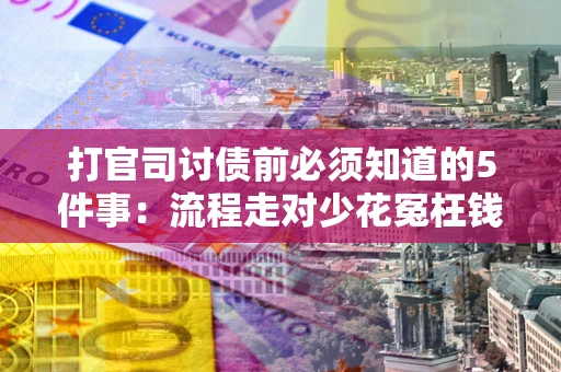 济南打官司讨债前必须知道的5件事：流程走对少花冤枉钱