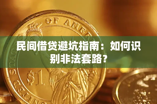济南民间借贷避坑指南：如何识别非法套路？
