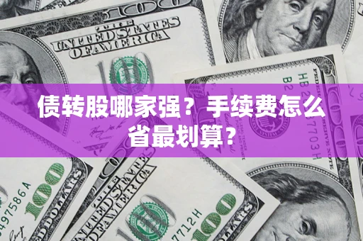 济南债转股哪家强？手续费怎么省最划算？