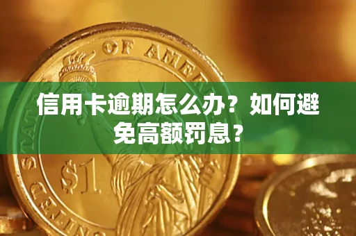 济南信用卡逾期怎么办？如何避免高额罚息？