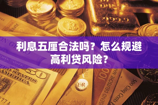 济南利息五厘合法吗？怎么规避高利贷风险？