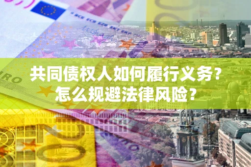 济南共同债权人如何履行义务？怎么规避法律风险？