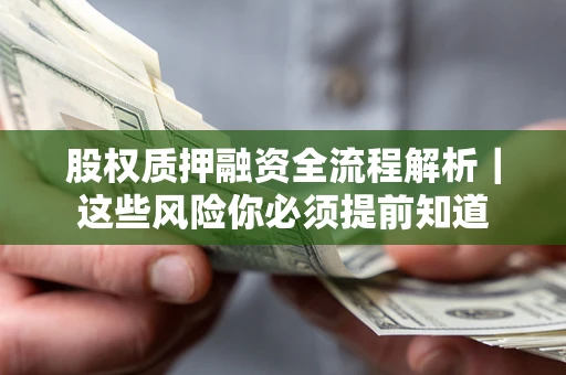 济南股权质押融资全流程解析｜这些风险你必须提前知道