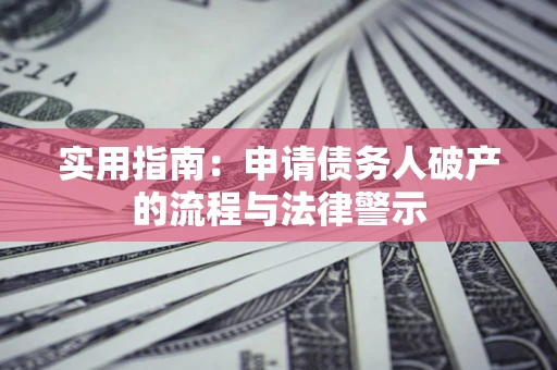 济南实用指南：申请债务人破产的流程与法律警示