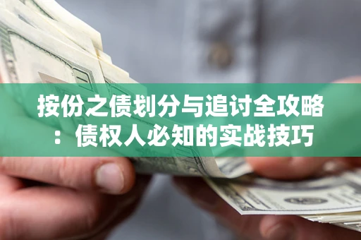 济南按份之债划分与追讨全攻略：债权人必知的实战技巧