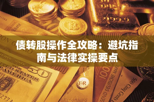 济南债转股操作全攻略：避坑指南与法律实操要点