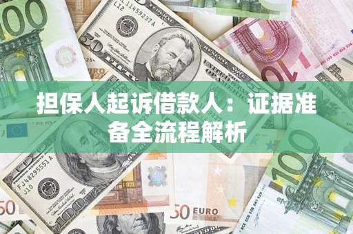 济南担保人起诉借款人：证据准备全流程解析