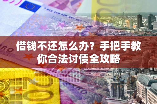 济南借钱不还怎么办？手把手教你合法讨债全攻略