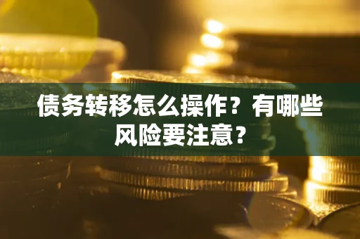 济南债务转移怎么操作？有哪些风险要注意？