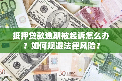 济南抵押贷款逾期被起诉怎么办？如何规避法律风险？