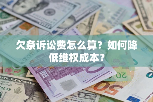 济南欠条诉讼费怎么算？如何降低维权成本？