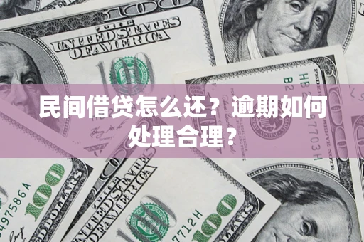 济南民间借贷怎么还？逾期如何处理合理？