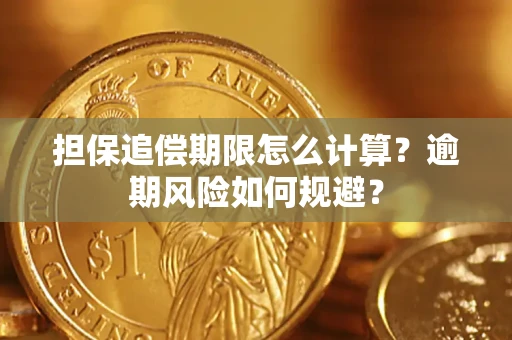 济南担保追偿期限怎么计算？逾期风险如何规避？